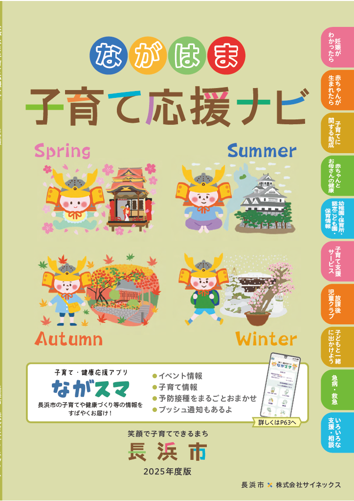 長浜市『子育て・健康応援アプリ ながスマ』