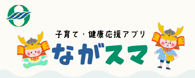 子育て・健康応援アプリ　ながスマ